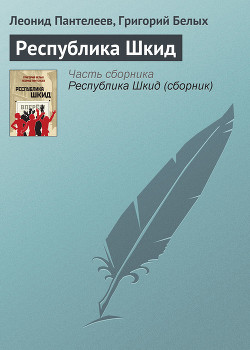 Том 2. Республика Шкид. Рассказы для маленьких - Пантелеев Леонид