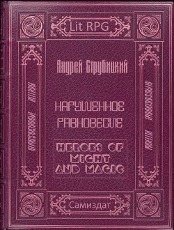 Нарушенное равновесие - Струбицкий Андрей Александрович