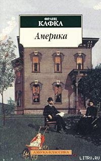 Америка (Пропавший без вести) — Кафка Франц