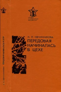 Передовая начиналась в цехе - Овчинникова Людмила Павловна