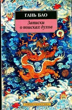 Записки о поисках духов - Бао Гань