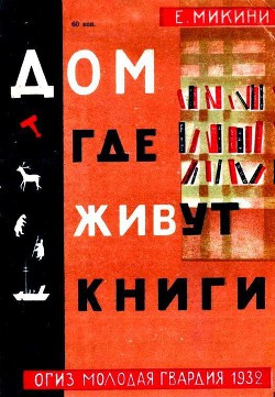 Дом, где живут книги - Микини Е. П.