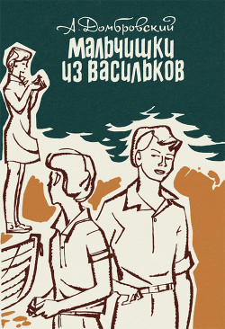 Мальчишки из Васильков. Повести — Домбровский Анатолий Иванович