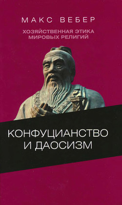 Хозяйственная этика мировых религий: Опыты сравнительной социологии религии. Конфуцианство и даосизм - Вебер Макс