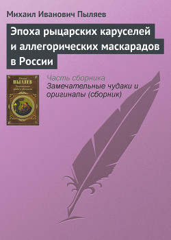 Эпоха рыцарских каруселей и аллегорических маскарадов в России - Пыляев Михаил Иванович