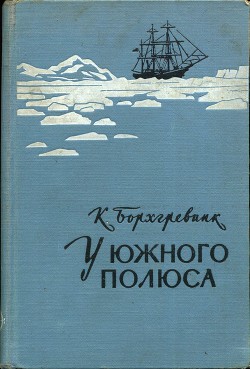 У Южного полюса - Борхгревинк Карстен