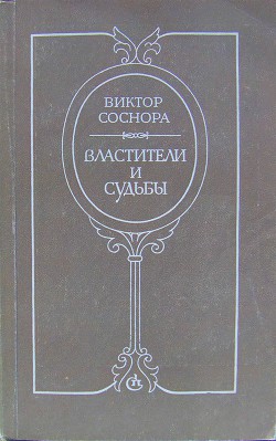 Властители и судьбы — Соснора Виктор Александрович