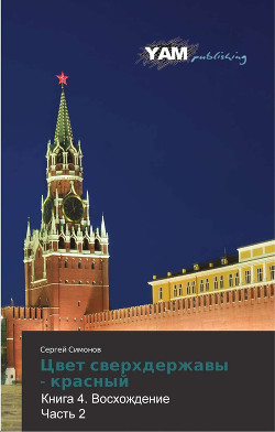 Цвет сверхдержавы - красный 4 Восхождение. часть 2(СИ) - Сергей Симонов