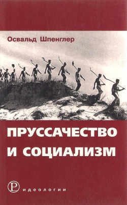 Пруссачество и социализм - Шпенглер Освальд Арнольд Готтфрид