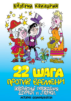 22 шага против времени - Квилория Валерий Тамазович