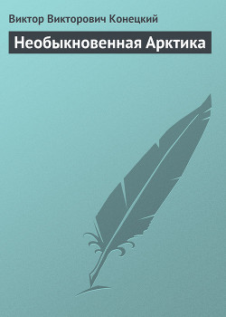 Необыкновенная Арктика — Конецкий Виктор Викторович