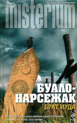 На склоне лет - Буало-Нарсежак Пьер Том