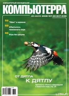 Журнал «Компьютерра» N 27-28 от 25 июля 2006 года - Журнал Компьютерра