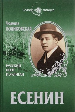 Есенин. Русский поэт и хулиган - Поликовская Людмила Владимировна