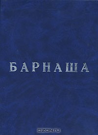 Барнаша — Какабадзе Манана Отаровна