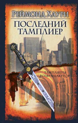 Последний тамплиер - Хаури Реймонд