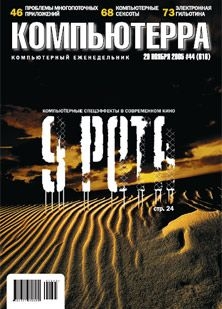 Журнал «Компьютерра» №44 от 29 ноября 2005 года - Журнал Компьютерра