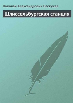 Шлиссельбургская станция — Бестужев Николай Александрович