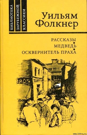 Рассказы - Фолкнер Уильям Катберт