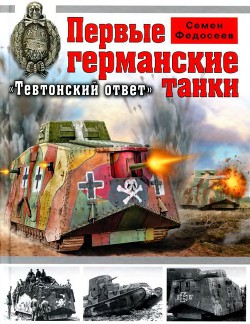 Первые германские танки. Тевтонский ответ - Федосеев Семен Леонидович