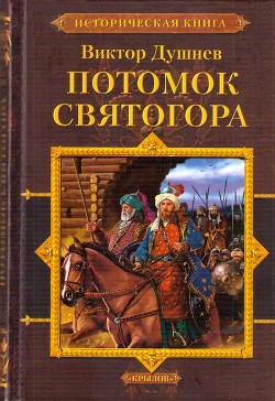 Черленый Яр. Потомок Святогора — Душнев Виктор Михайлович