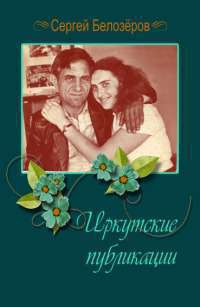 Иркутские публикации (СИ) — Белозёров Сергей Алексеевич