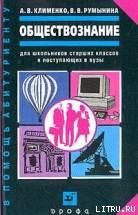 Обществознание - Румынина Вероника Викторовна