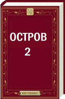 Остров - 2 (СИ) - Уксус Сергей