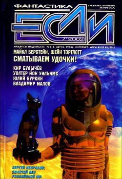 Журнал «Если», 2002 № 07 - Лауданьский Павел