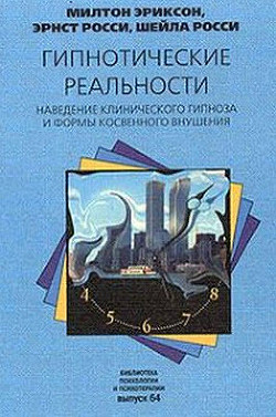 Гипнотические реальности. Наведение клинического гипноза и формы косвенного внушения - Росси Шейла