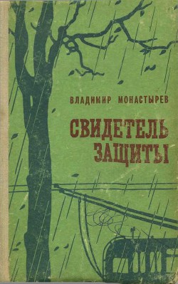 Свидетель защиты - Монастырев Владимир