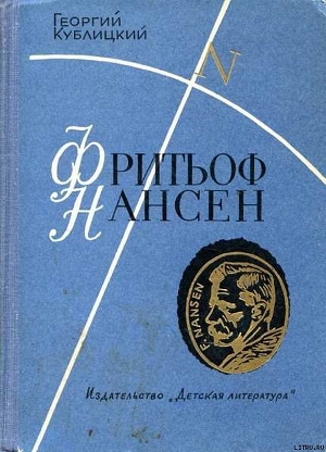 Фритьоф Нансен — Кублицкий Георгий Иванович