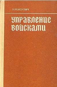 Управление войсками - Рендулич Лотар