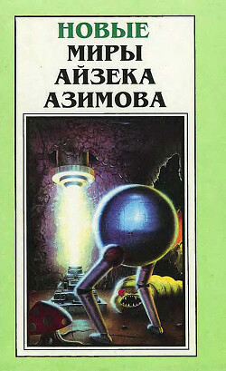 Новые Миры Айзека Азимова. Том 3 - Азимов Айзек