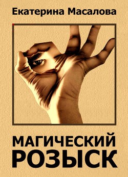 Магический розыск (СИ) - Масалова Екатерина Александровна