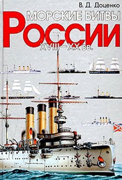 Морские битвы России. XVIII-XX вв. - Доренко Виталий Дмитриевич