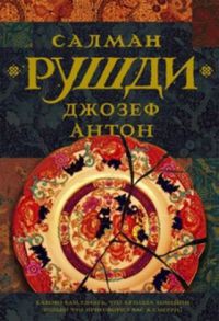 Джозеф Антон - Рушди Салман Ахмед