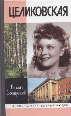 Целиковская - Вострышев Михаил Иванович