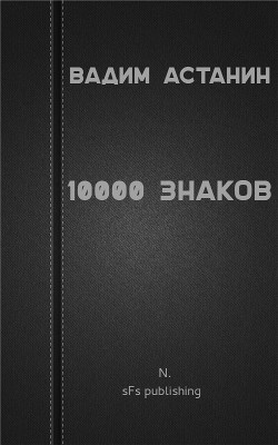 10000 знаков — Астанин Вадим