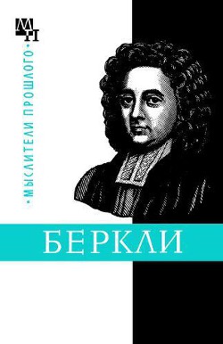 Джордж Беркли - Быховский Бернард Эммануилович