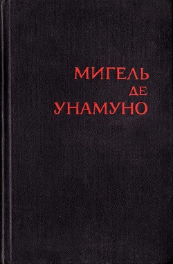 Туман — де Унамуно Мигель