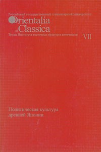 Политическая культура древней Японии - Коллектив авторов