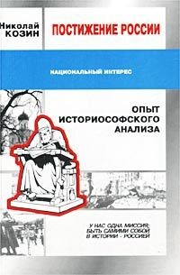 Постижение России. Опыт историософского анализа - Козин Николай Григорьевич