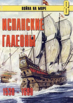 Испанские галеоны 1530 – 1690 - Иванов С. В.