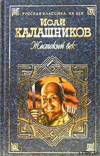 Гонители - Калашников Исай Калистратович