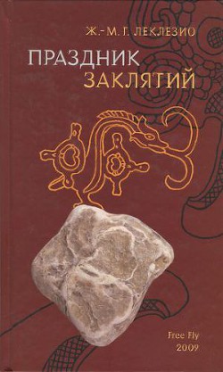 Праздник заклятий. Размышления о мезоамериканской цивилизации — Леклезио Жан-Мари Гюстав