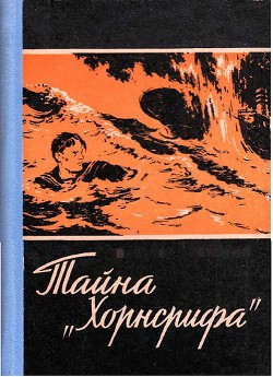 Тайна «Хорнсрифа» - Треммин Вальтер