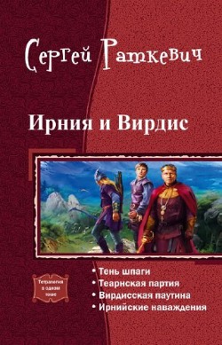 Ирния и Вирдис. Тетралогия (СИ) - Раткевич Сергей