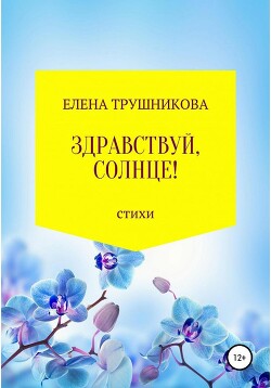 Здравствуй, солнце! — Трушникова Елена