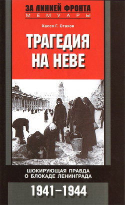 Трагедия на Неве. Шокирующая правда о блокаде Ленинграда. 1941-1944 - Стахов Хассо Г.